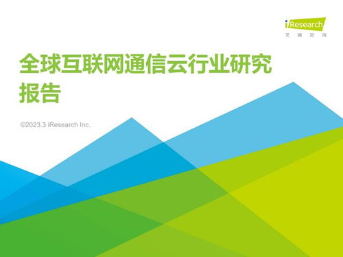 網易云信 以融合通信云領航全球互聯網通信新紀元，艾瑞報告再證頭部實力